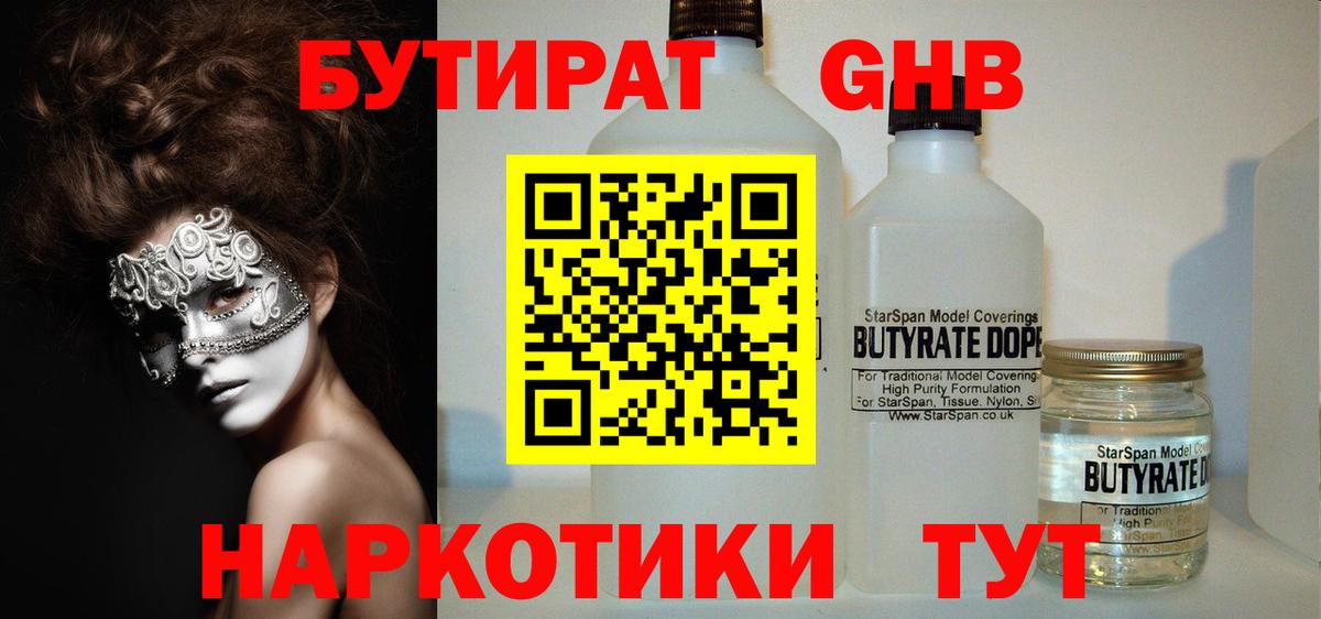 БУТИРАТ GHB  Вход с VPN  Губкин 